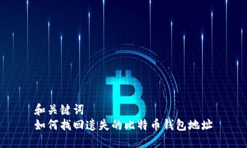 和关键词  
如何找回遗失的比特币钱包地址