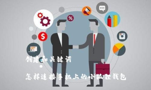 创建和关键词

怎样连接手机上的小狐狸钱包