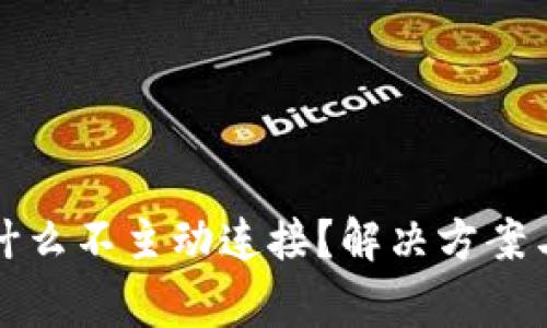 小狐狸钱包为什么不主动连接？解决方案与常见问题解析
