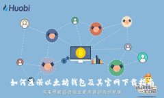 如何注册以太坊钱包及其