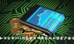 如何使用XRP钱包护照保障