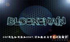 CGP钱包如何添加USDT：详细