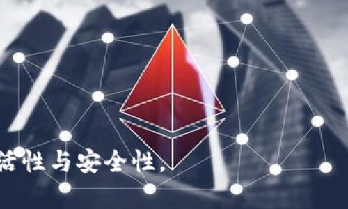 jiaoti比特币数字钱包下载官网全攻略/jiaoti
比特币, 数字钱包, 下载官网, 加密货币/guanjianci

引言
随着加密货币的逐渐普及，比特币作为最具影响力的数字货币之一，备受关注。为了安全存储、管理和交易比特币，用户需要下载并使用比特币数字钱包。数字钱包不仅能帮助用户在日常交易中方便地管理比特币，还能为用户提供安全保护。然而，面对复杂的市场和众多的选择，许多用户在寻找比特币数字钱包下载官网时感到迷惑。本文将将为您提供全面的指导，帮助您找到合适的比特币数字钱包下载官网，并解析相关重要信息。

什么是比特币数字钱包？
比特币数字钱包是一种软件，允许用户安全地存储、接收和发送比特币。它的工作原理是通过生成和管理密钥来实现的。用户的比特币存储在一个数字地址中，而这个地址是由用户的公钥生成的。与此同时，用户的私钥则能够授权对比特币的访问与转移。因此，保护好自己的私钥尤为重要。

比特币数字钱包可以分为四种主要类型：软件钱包、硬件钱包、在线钱包和纸钱包。软件钱包和硬件钱包是最常见的选择，前者通常是应用于个人电脑或移动设备，后者则是为比特币提供安全存储的硬件设备。在线钱包则是通过互联网访问的，比特币交易更为便捷但存在一定的安全风险。

如何安全下载比特币数字钱包？
在下载比特币数字钱包之前，重要的是确保选择一个可信赖的官方网站。以下是一些建议：
ol
    listrong选择官方渠道：/strong访问比特币或数字钱包的官方网站进行下载，避免在第三方网站下载以避免潜在的恶意软件。/li
    listrong查阅用户评论：/strong查看其他用户的评论与评分，以获取对该钱包的信誉和性能的直观体验。/li
    listrong关注安全特性：/strong一个好的数字钱包应具备多重安全功能，如双重身份验证、集中存储保护等。/li
/ol

比特币数字钱包使用指南
下载并安装比特币数字钱包后，您需要进行一些基本设置。
ol
    listrong创建账户：/strong启动应用程序后，根据提示创建新账户。确保记录下您的密码或恢复种子短语，以便在需要时找回账户。/li
    listrong备份钱包：/strong定期备份您的钱包数据，以防数据丢失。大多数数字钱包都会提供备份功能，用户应定期进行备份。/li
    listrong进行交易：/strong您可以使用钱包生成的地址来接收比特币，或者通过输入对方的地址来发送比特币。确保在交易时输入正确的信息，避免误转。/li
/ol

常见问题解答

1. 如何选择最合适的比特币数字钱包？
在选择比特币数字钱包时，需要考虑几个关键因素。首先，您要考虑个人的需求，比如是否希望随时随地访问钱包，还是更偏向于安全性。针对不同需求，钱包的类型选择会有所不同。如果您经常进行交易，可以考虑软件钱包或在线钱包；如果更看重安全性，则硬件钱包可能是更好的选择。

其次，安全性是选择钱包时的重要考量因素。一个好的数字钱包应具备强大的加密技术和安全策略，包括双重身份验证、实时监控和存储文件加密等。此外，查看钱包的开源代码和社区反馈也是选择钱包时需要关注的。

此外，还需要考虑钱包的易用性。初学者可能更倾向于功能简洁、操作直观的钱包，而经验丰富的用户则可以选择更复杂的选项。最后，不同钱包支持的币种和交易功能也应纳入考虑范围，选择一个能够满足您需求的钱包是非常重要的。

2. 如果使用比特币数字钱包时遇到问题，应该如何解决？
随着电子支付的普及，越来越多的人开始接触比特币数字钱包。使用过程中可能会遇到一些问题，常见的例如无法访问钱包、交易延迟或无法发送比特币等。如果您发现无法访问钱包，可以确认您的网络连接是否正常且服务没有中断。如果是恢复账户，需要确保你拥有正确的恢复种子短语或私钥。

对于交易延迟情况，通常是由于比特币网络拥堵导致。在高流量期间，交易确认可能需要更长时间。您可以查看交易的状态并确认是否被确认。如果确定交易未被确认，可以尝试通过增加交易费来加快确认速度，很多钱包也会提供这样的选项。

如果您发送比特币时出现问题，建议核实发送地址是否正确。错误的地址将导致资金的损失，无法找回。如果上述问题都无法解决，可以寻找钱包的客服支持。他们通常会提供详细的指导与解决方案。

3. 比特币数字钱包需要支付费用吗？
比特币数字钱包通常分为两种费用：使用费用和交易费用。使用费用指的是某些钱包可能会收取的服务费用，比如钱包管理费或提现手续费，而交易费用则是指在发送比特币时需要支付的网络交易费用。

网络交易费用是比特币用户都会面临的费用，它是为了确保交易在比特币网络中尽快得到确认而支付给矿工的。交易费用的高低会受到网络流量和拥堵情况的影响，在交易高峰期，费用可能会相对更高。

不过，也有一些数字钱包提供了免费使用的选项，用户只需支付网络交易费用。因此，选择合适的数字钱包可以帮助用户节省一些费用。同时，建议在使用任何钱包之前先了解相关费用政策，以做出明智的决定。

4. 如何安全地存储比特币私钥？
比特币私钥是访问用户数字资产的关键，因此保护私钥的安全至关重要。私钥的泄露可能导致资产的丢失。安全存储私钥的几种方式包括使用硬件钱包、纸钱包等。硬件钱包是提供物理设备保护的简单方法，私钥存储在设备上，它可以防止在线攻击。

纸钱包则是将私钥和公钥打印出来，存储在安全的地方，如保险箱。虽然纸钱包很安全，但同时也可能因为损坏或丢失而失去访问权限。因此，不建议仅依赖纸钱包。另一种方式是加密和备份您的私钥，确保在电子设备中使用强密码，并定期备份。\

此外，不要将私钥存储在网络云服务中，因为这些服务可能受到黑客攻击，导致私钥被窃取。如果确实需要在线访问私钥，建议使用经过验证的安全加密工具来保护它。

5. 普通用户如何快速上手比特币数字钱包？
普通用户想要快速上手比特币数字钱包，需遵循以下几步：
ol
    listrong选择钱包：/strong根据个人需求选择合适钱包，若是新手可选择界面友好的软件钱包，如Exodus或Coinbase等。/li
    listrong下载与注册：/strong访问钱包的官方网站，下载软件并按照提示进行注册。在注册时务必保护好账户信息。/li
    listrong学习使用：/strong熟悉钱包的基本功能，包括如何接收和发送比特币。可以通过阅读帮助文档或观看视频教程来加速学习。/li
    listrong进行小额交易：/strong试着进行一些小额交易，了解交易流程并学习处理可能遇到的问题。/li
    listrong保护钱包安全：/strong定期备份钱包信息，同时启用钱包的安全设置，如双重身份验证等。/li
/ol

通过以上步骤，普通用户可较为快速地熟悉比特币数字钱包，逐渐形成自己的操作习惯，为后续的加密货币交易打下良好基础。

结束语
随着加密货币的日益普及，掌握比特币数字钱包的用法对普通用户日常交易、资产管理变得越来越重要。希望通过以上详细的介绍能够帮助您更好地了解比特币数字钱包，进一步增强使用过程中的灵活性与安全性。