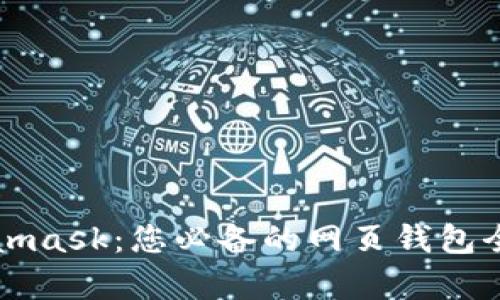 Metamask：您必备的网页钱包全解析