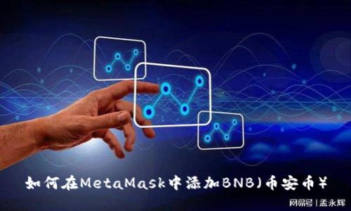 如何在MetaMask中添加BNB（币安币）