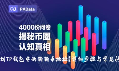 如何找到TP钱包中的狗狗币地址?详细步骤与常见问题解析