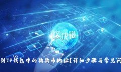 如何找到TP钱包中的狗狗币