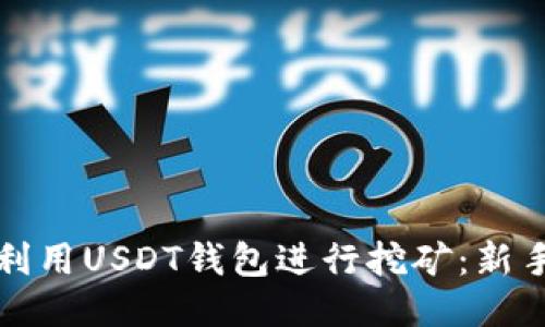 如何利用USDT钱包进行挖矿：新手指南