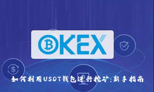如何利用USDT钱包进行挖矿：新手指南