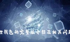 小狐狸钱包的完整版介绍