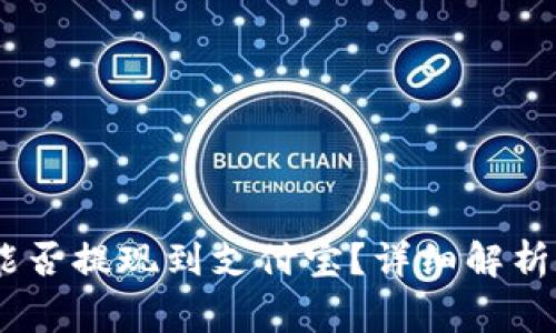 USDT钱包能否提现到支付宝？详细解析与常见问题