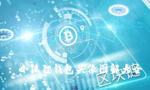 : 小狐狸钱包头像图解大全