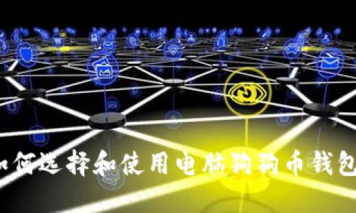 如何选择和使用电脑狗狗币钱包？
