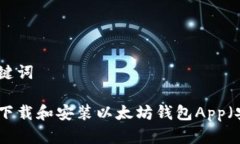 和关键词如何下载和安装