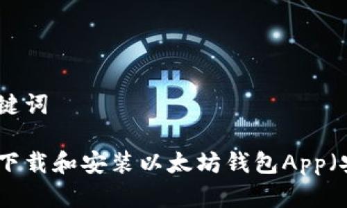 和关键词
如何下载和安装以太坊钱包App(安卓)