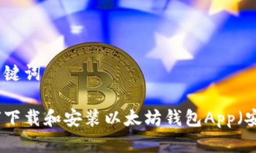 和关键词
如何下载和安装以太坊钱包App(安卓)