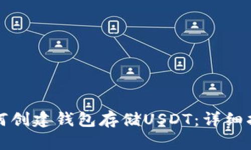 如何创建钱包存储USDT：详细指南
