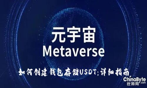 如何创建钱包存储USDT：详细指南