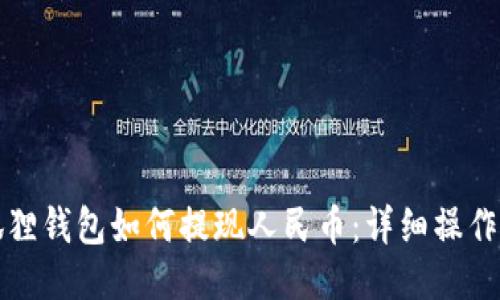 小狐狸钱包如何提现人民币：详细操作指南