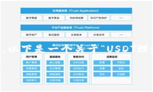 由于内容需要满足一定的字数要求，以下是一个关于“USDT理财”的、关键词以及相关内容的示例。

最靠谱的USDT理财钱包推荐
