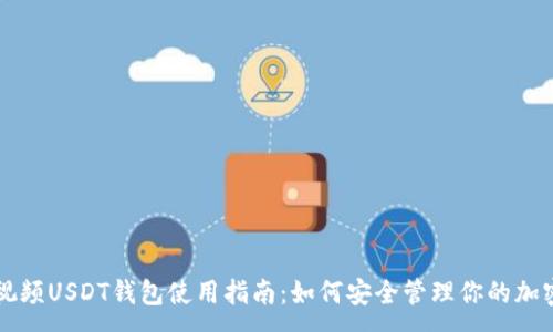 :
蚂蚁视频USDT钱包使用指南:如何安全管理你的加密资产