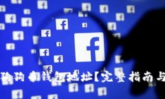 如何获取宝贝狗狗币钱包