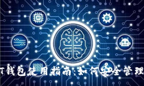 :
蚂蚁视频USDT钱包使用指南:如何安全管理你的加密资产