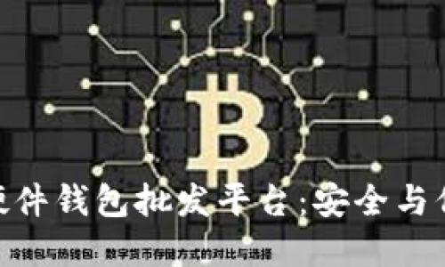和关键词  
: 比特币硬件钱包批发平台：安全与信任的选择