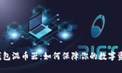 小狐狸钱包混币器：如何