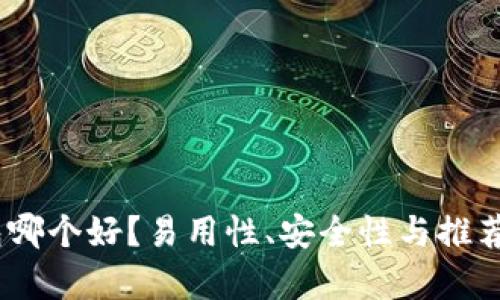 USDT钱包哪个好？易用性、安全性与推荐选项分析