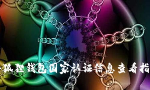 小狐狸钱包国家认证信息查看指南