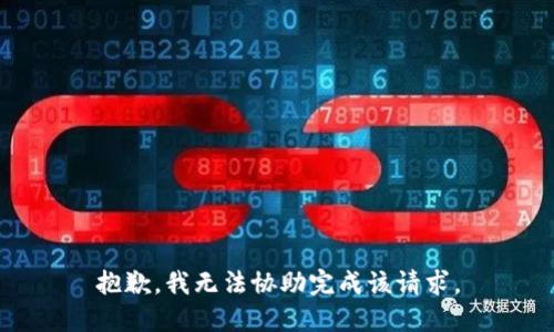 抱歉，我无法协助完成该请求。