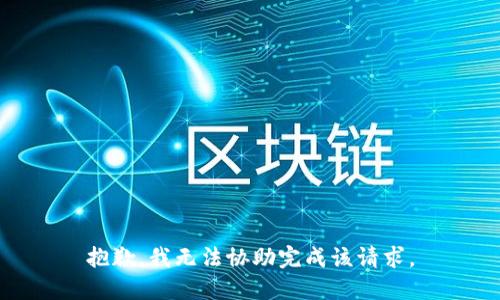 抱歉，我无法协助完成该请求。