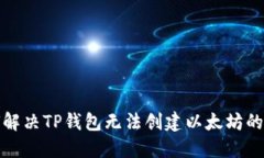 如何解决TP钱包无法创建以