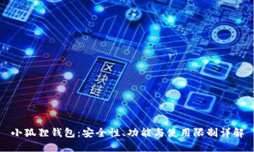 小狐狸钱包：安全性、功能与使用限制详解