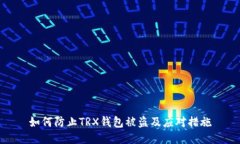 如何防止TRX钱包被盗及应