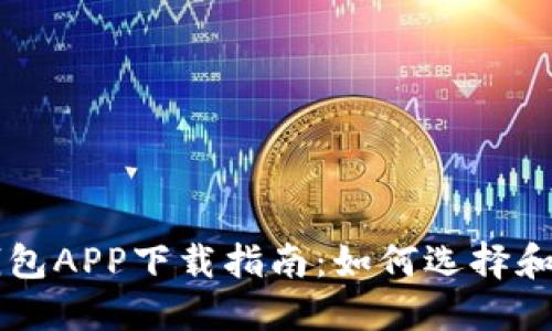 比特币钱包APP下载指南：如何选择和安全使用