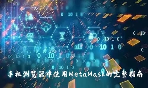 手机浏览器中使用MetaMask的完整指南