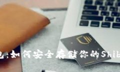 SHIB冷钱包：如何安全存储