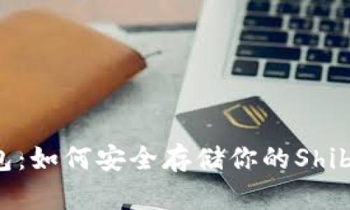 SHIB冷钱包:如何安全存储你的Shiba Inu代币
