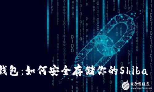 SHIB冷钱包:如何安全存储你的Shiba Inu代币