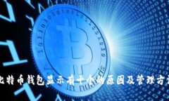 比特币钱包显示有十个的