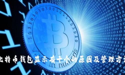 比特币钱包显示有十个的原因及管理方法