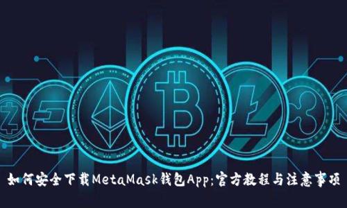 如何安全下载MetaMask钱包App：官方教程与注意事项