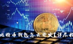 : 比特币钱包怎么开发？详