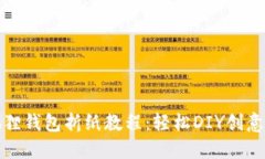小狐狸钱包折纸教程：轻