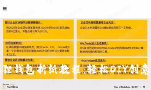 小狐狸钱包折纸教程:轻松DIY创意手作