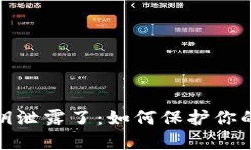 小狐狸钱包私钥泄露了：如何保护你的加密资产安全