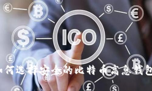 如何选择安全的比特币高息钱包？