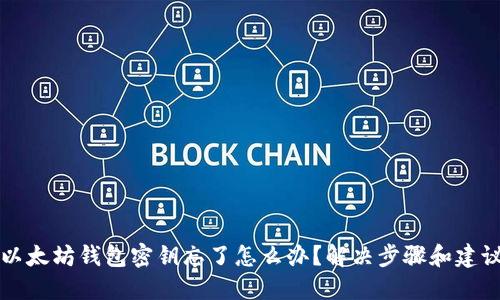 以太坊钱包密钥忘了怎么办？解决步骤和建议